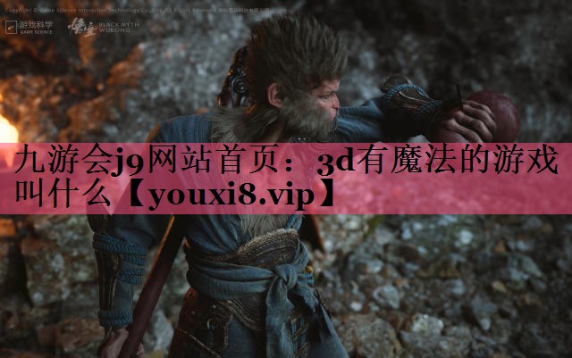 九游会j9网站首页：3d有魔法的游戏叫什么