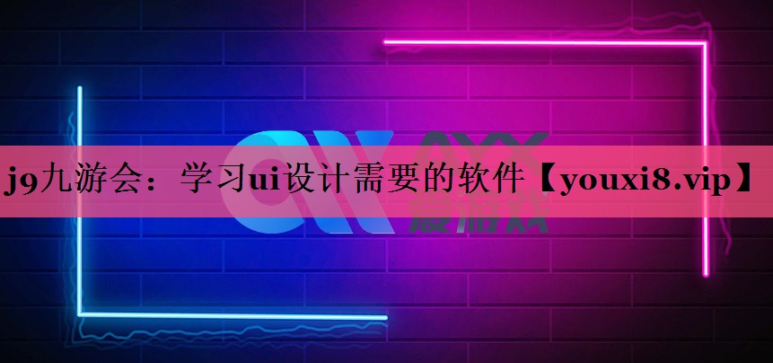 j9九游会：学习ui设计需要的软件