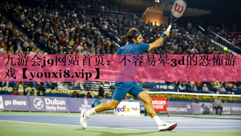 九游会j9网站首页：不容易晕3d