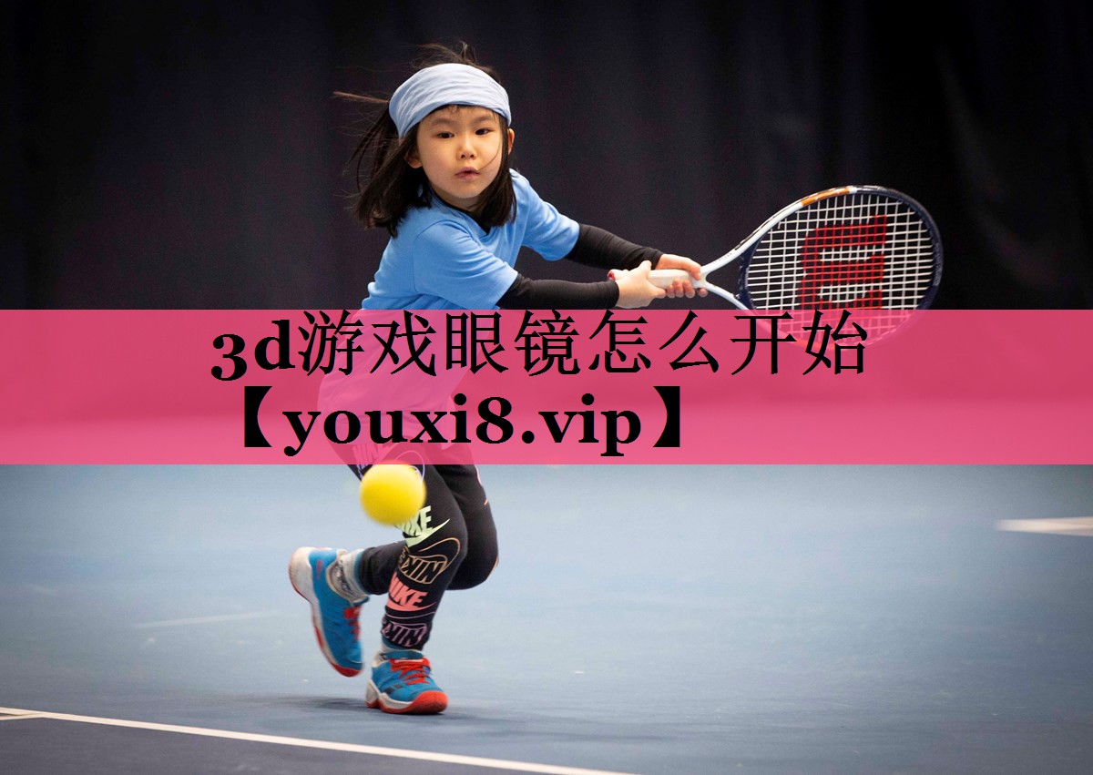 <strong>3d游戏眼镜怎么开始</strong>