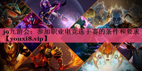 <strong>j9九游会：参加职业电竞选手赛的</strong>