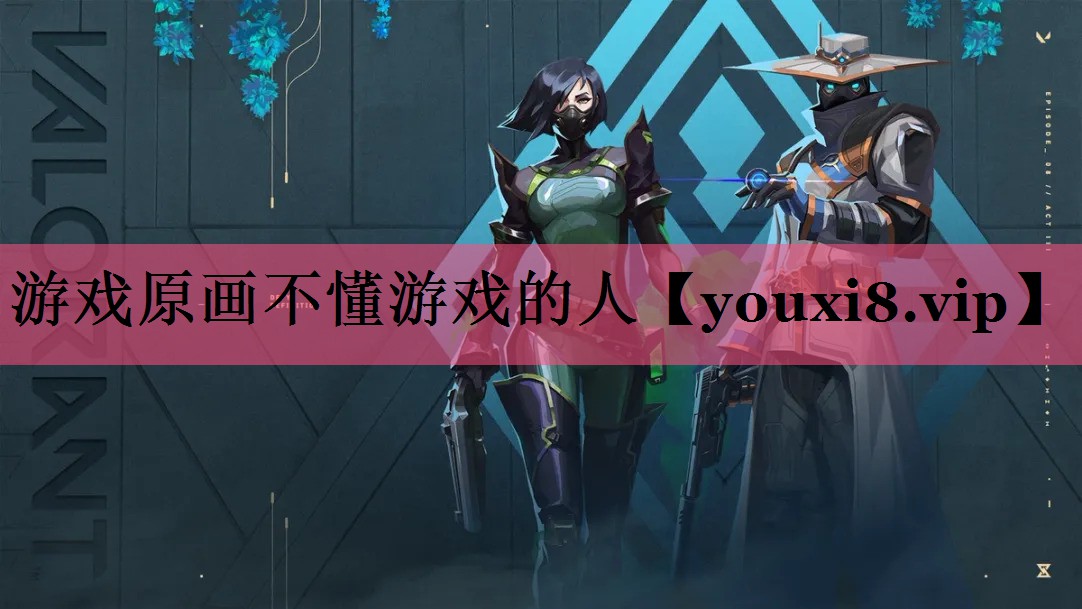 <strong>游戏原画不懂游戏的人</strong>
