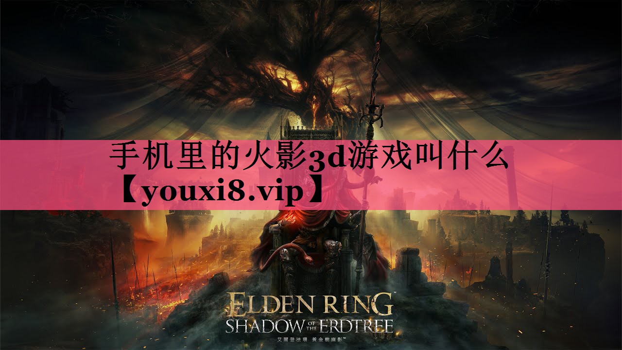 <strong>手机里的火影3d游戏叫什么</strong>