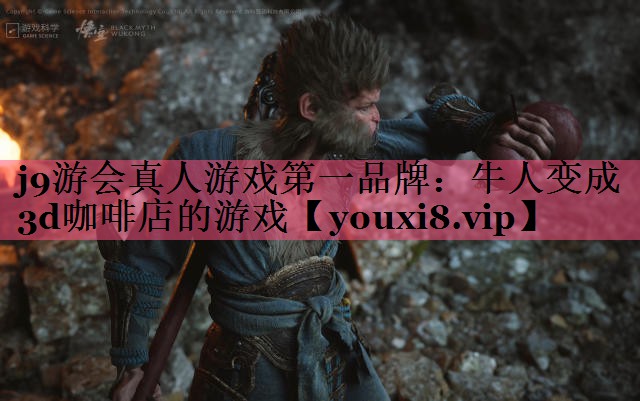 <strong>j9游会真人游戏第一品牌：牛人变</strong>