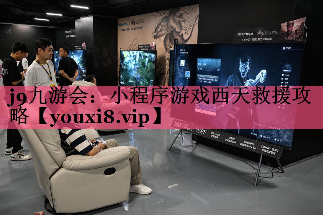 j9九游会：小程序游戏西天救援攻略