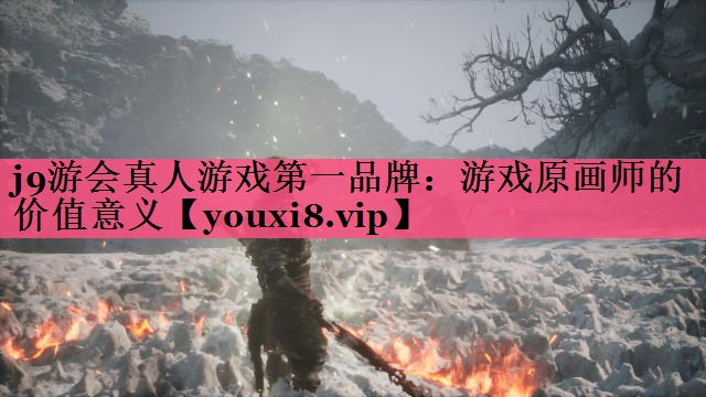j9游会真人游戏第一品牌：游戏原画师的价值意义