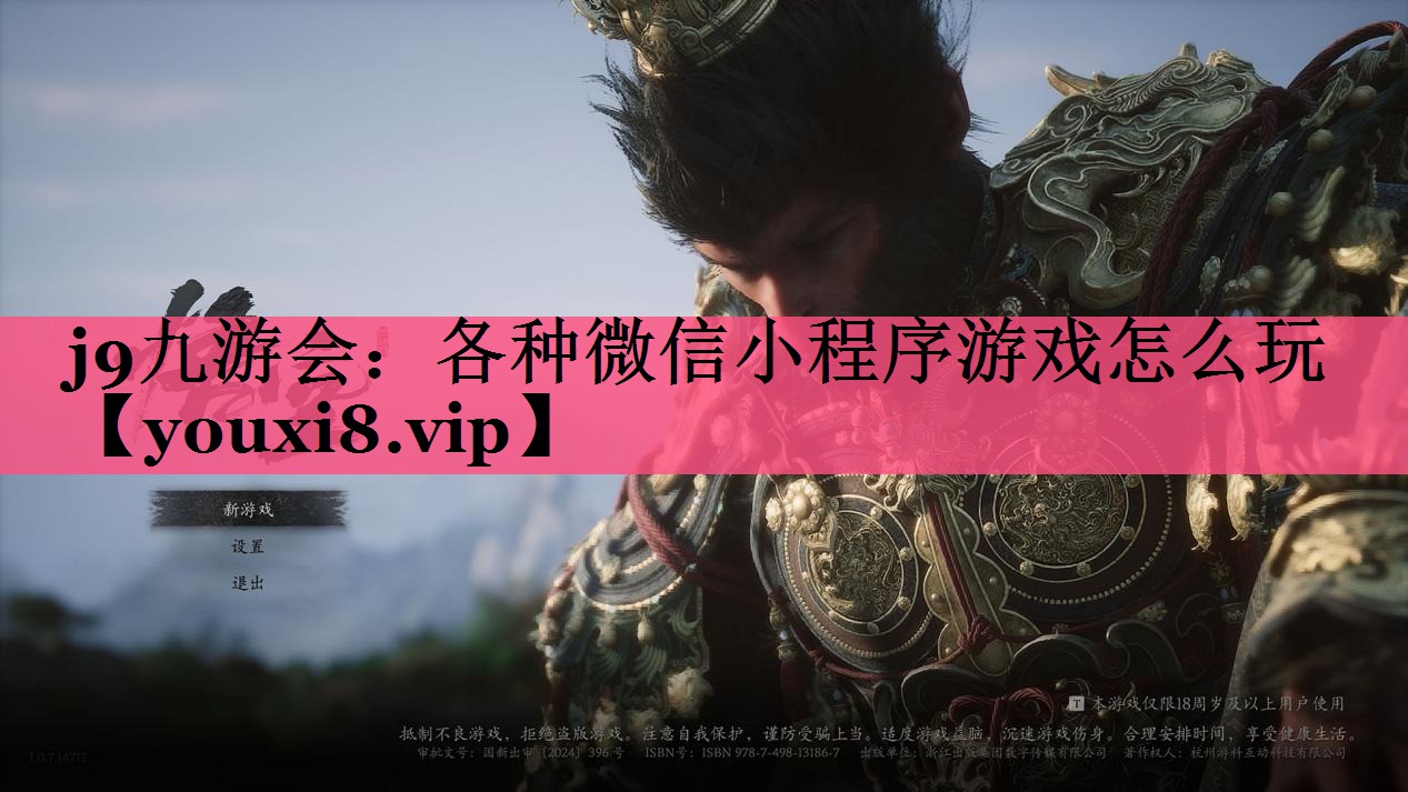 j9九游会：各种微信小程序游戏怎么玩