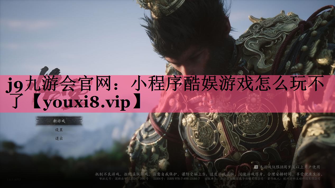 j9九游会官网：小程序酷娱游戏怎么玩不了