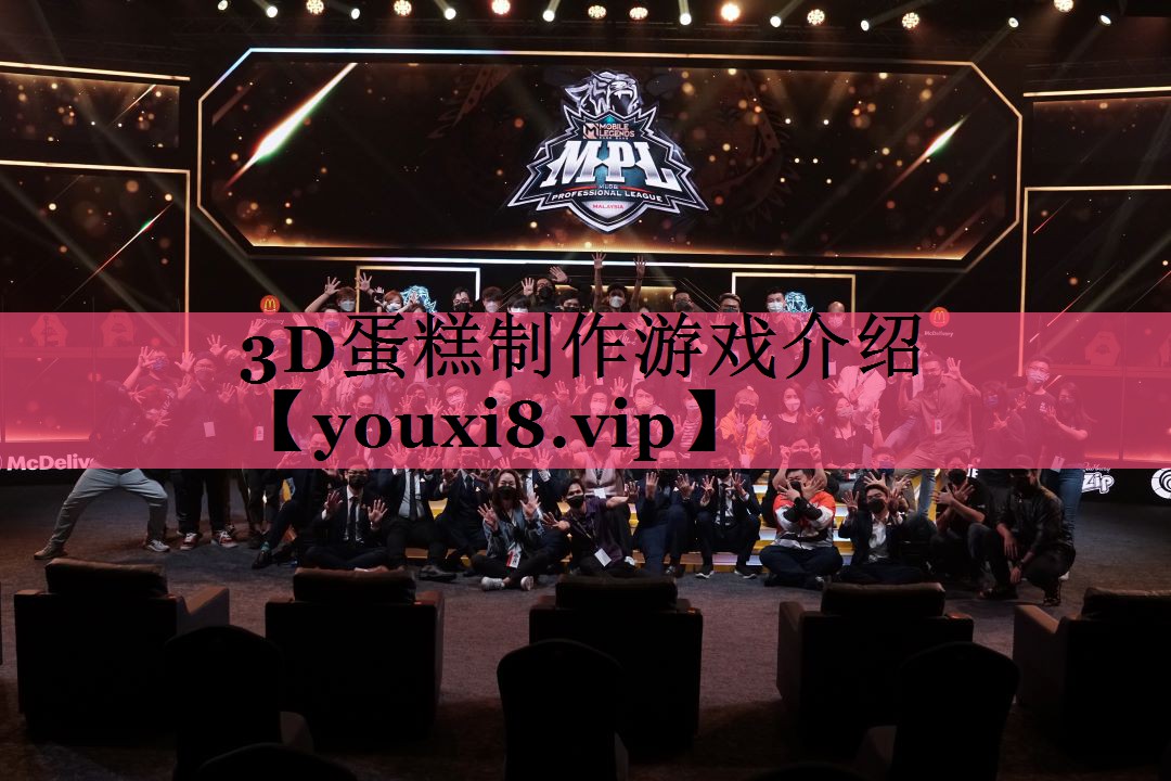 3D蛋糕制作游戏介绍