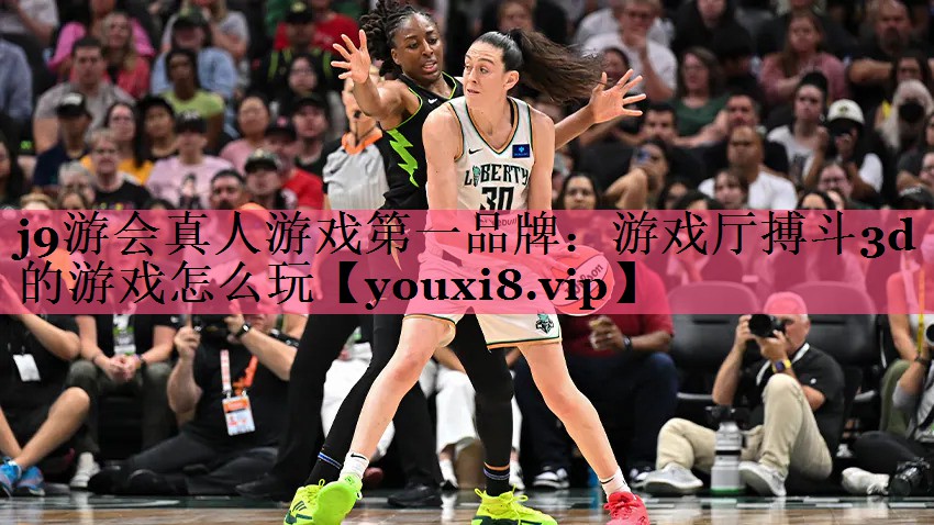 j9游会真人游戏第一品牌：游戏厅搏斗3d的游戏怎么玩