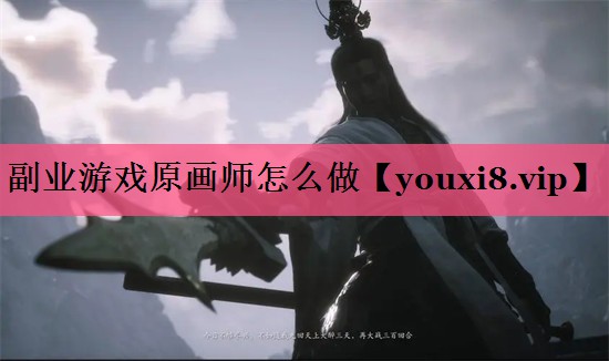 副业游戏原画师怎么做