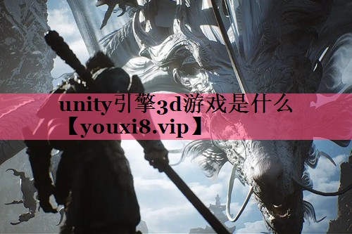 unity引擎3d游戏是什么