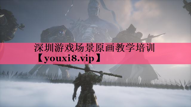 深圳游戏场景原画教学培训