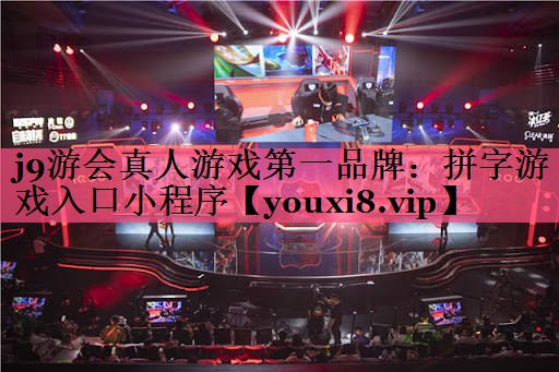j9游会真人游戏第一品牌：拼字游戏入口小程序