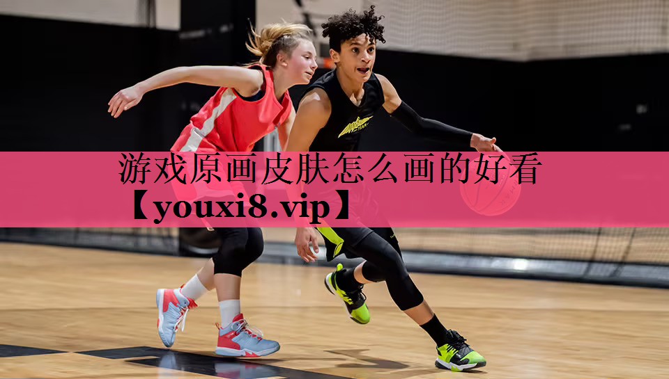 游戏原画皮肤怎么画的好看