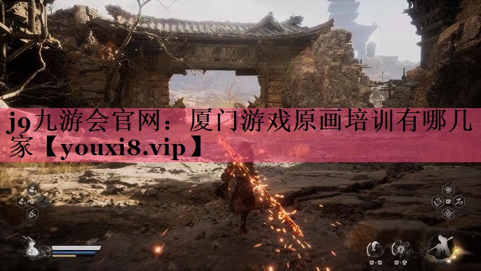 j9九游会官网：厦门游戏原画培训有哪几家