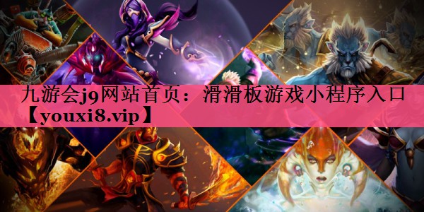 九游会j9网站首页：滑滑板游戏小程序入口