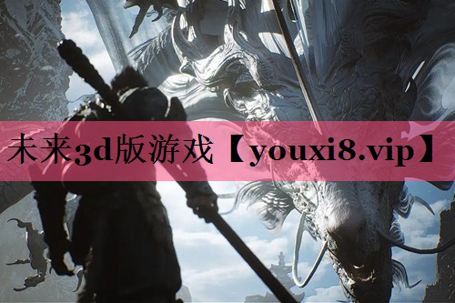 未来3d版游戏