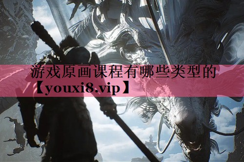 游戏原画课程有哪些类型的