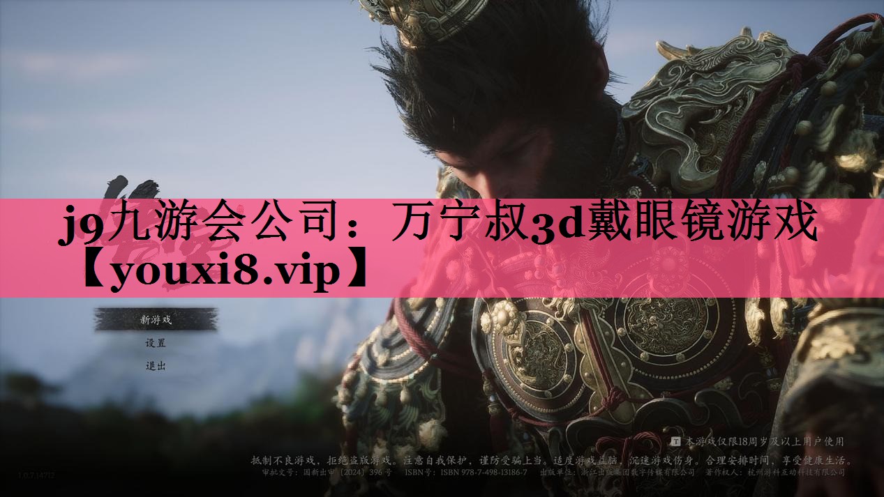 j9九游会公司：万宁叔3d戴眼镜游戏