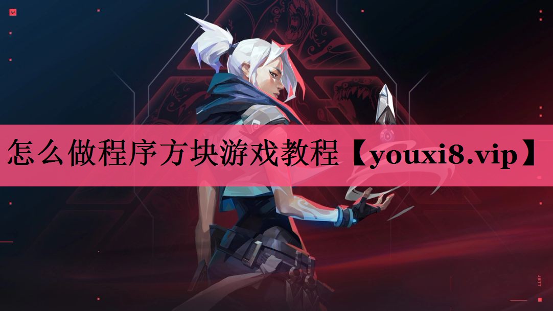 怎么做程序方块游戏教程