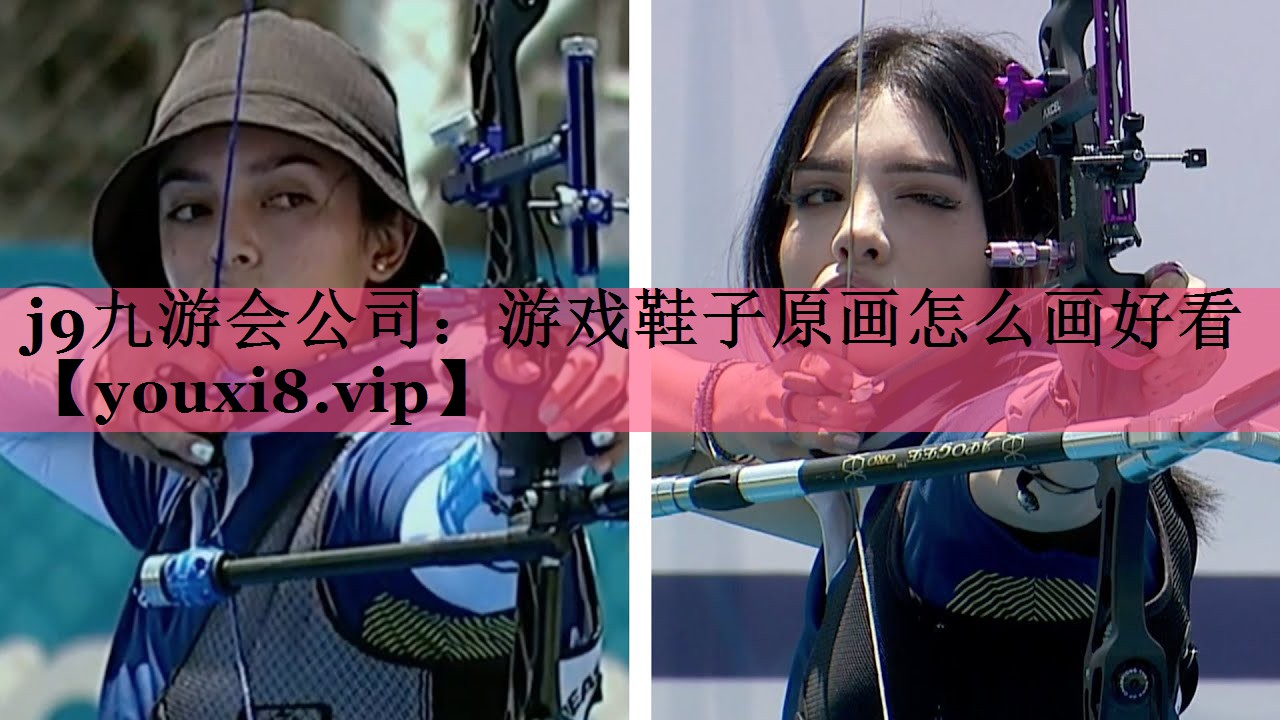 j9九游会公司：游戏鞋子原画怎么画好看