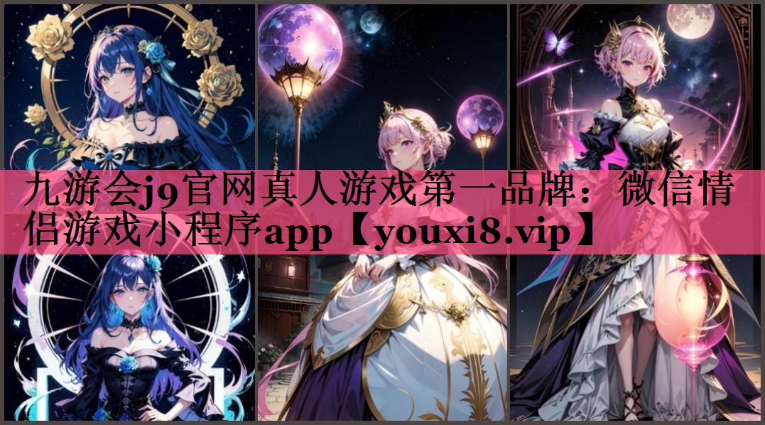 九游会j9官网真人游戏第一品牌：微信情侣游戏小程序app