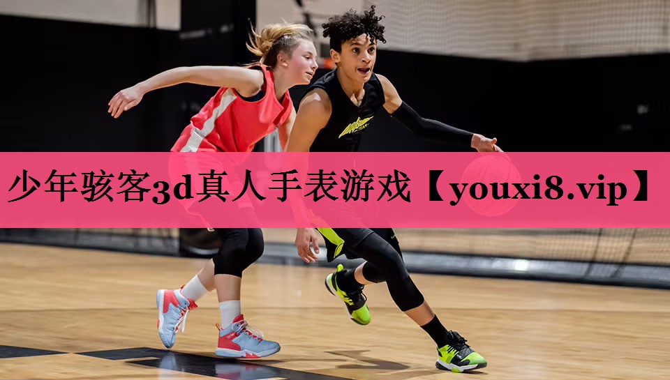 少年骇客3d真人手表游戏