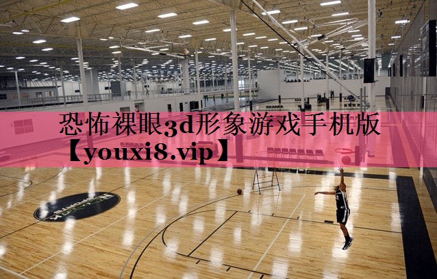 恐怖裸眼3d形象游戏手机版