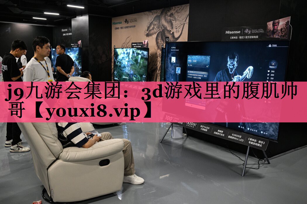 3d游戏里的腹肌帅哥