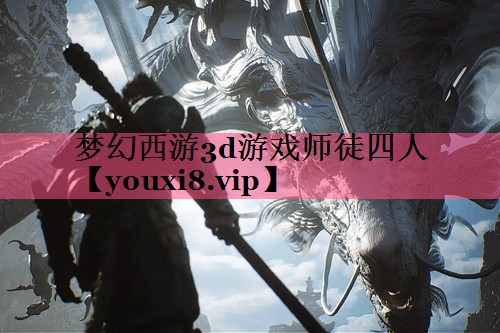 梦幻西游3d游戏师徒四人