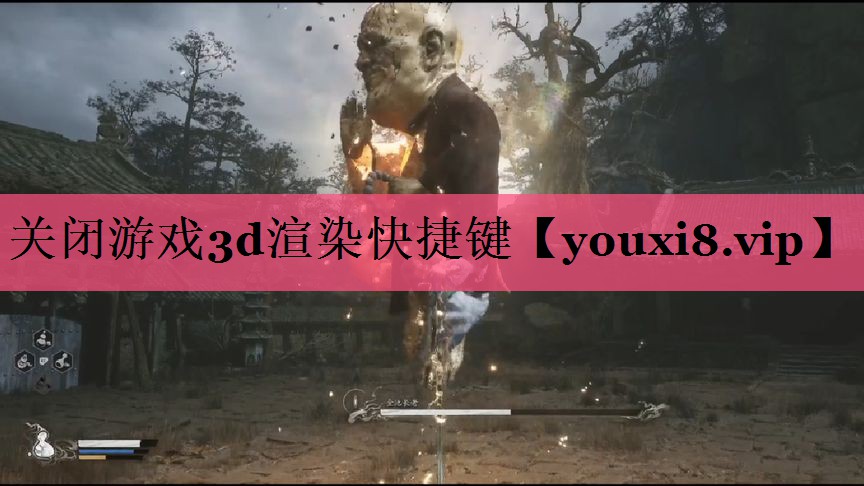 关闭游戏3d渲染快捷键