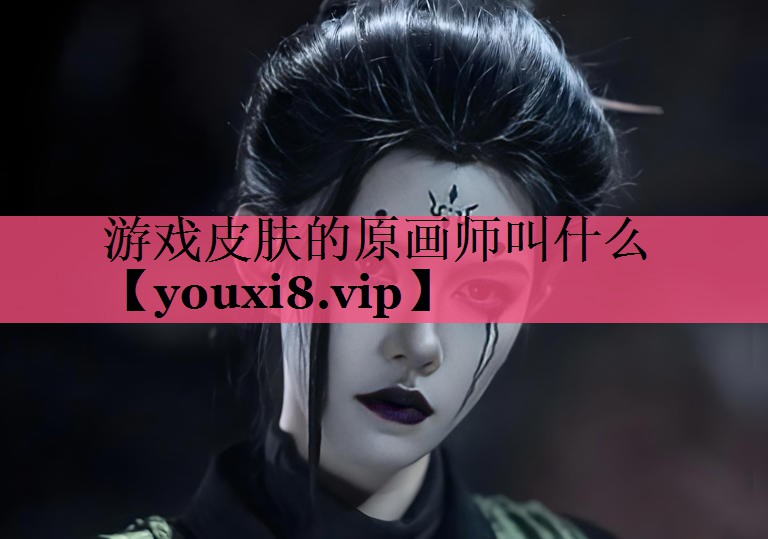 游戏皮肤的原画师叫什么