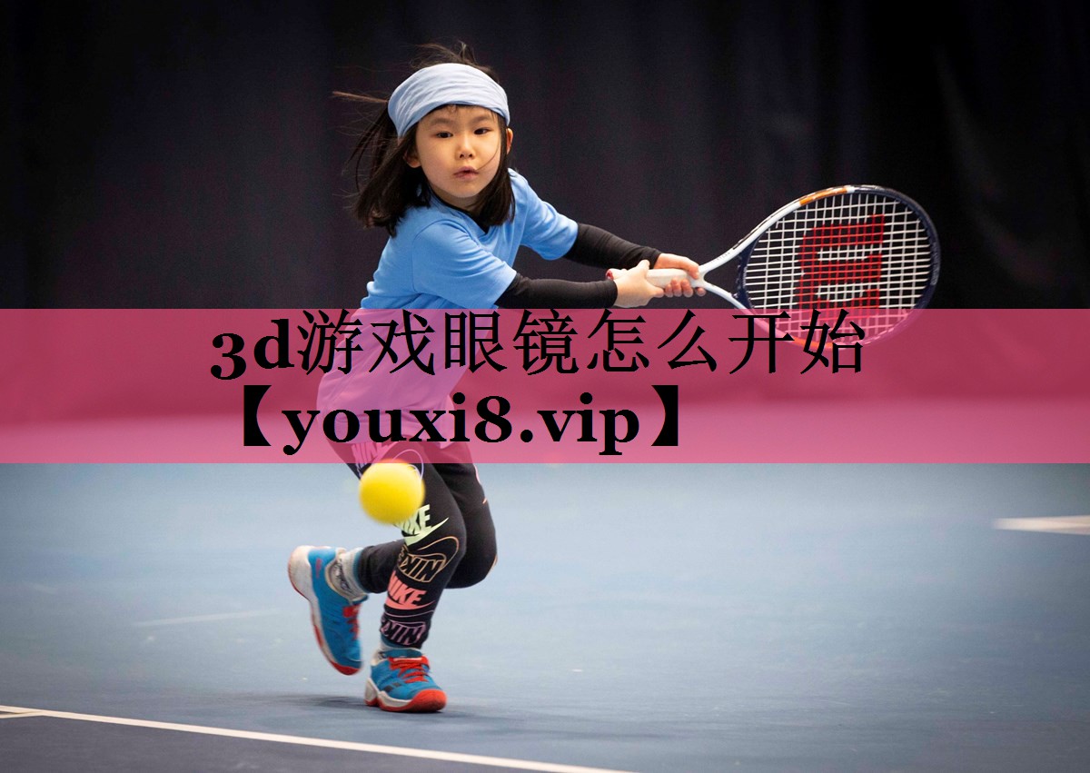 3d游戏眼镜怎么开始