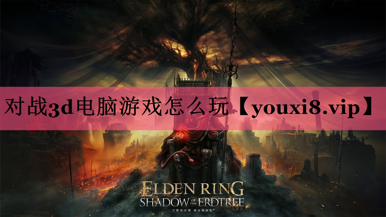 对战3d电脑游戏怎么玩