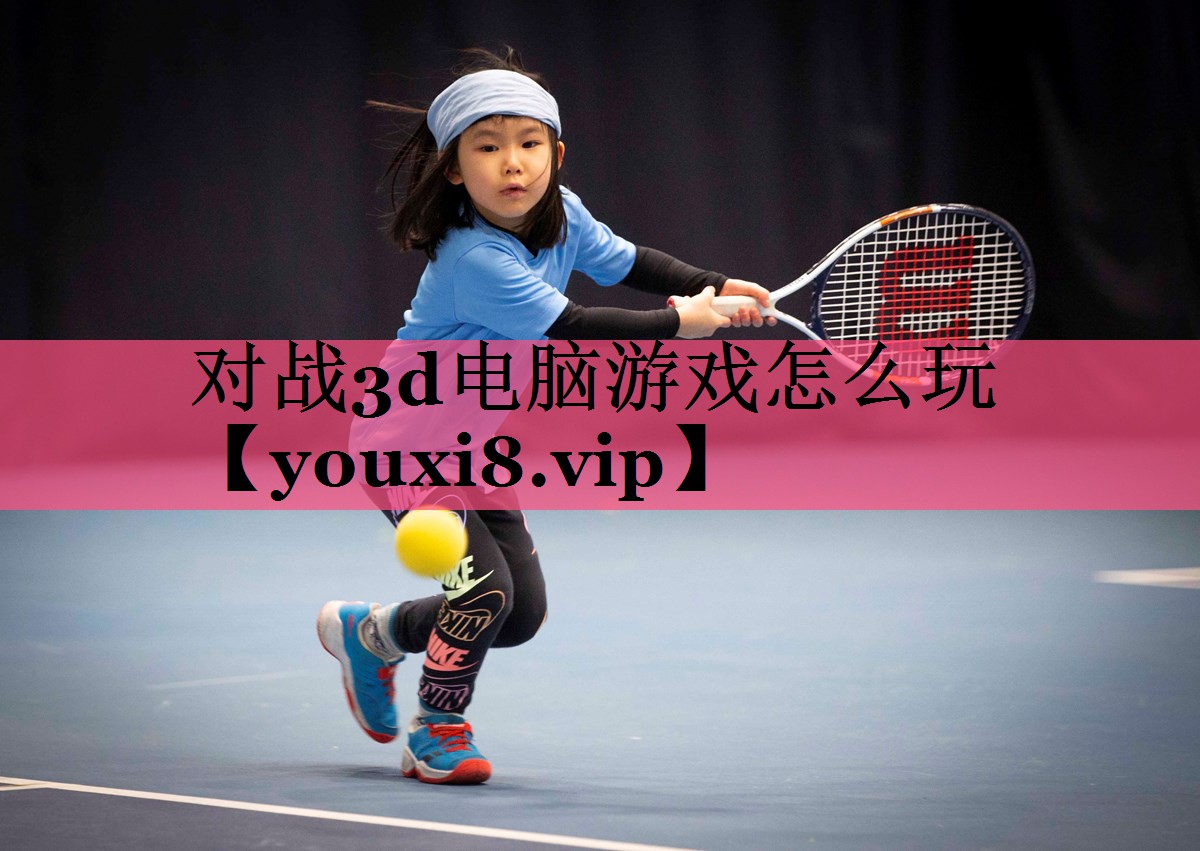 对战3d电脑游戏怎么玩