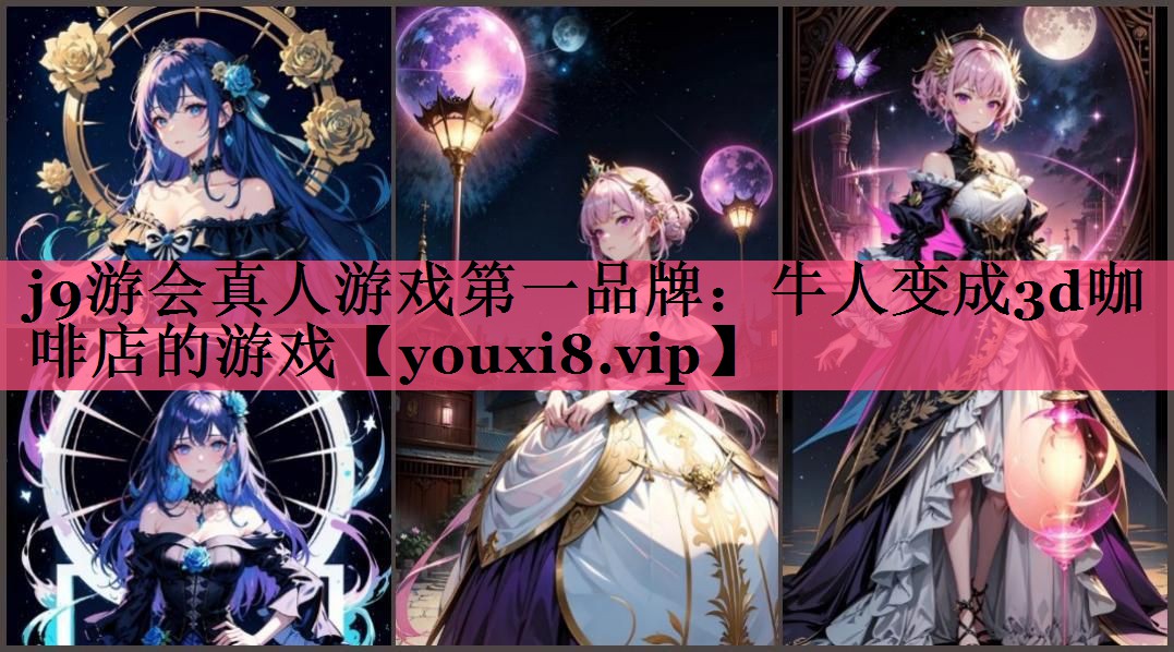 牛人变成3d咖啡店的游戏