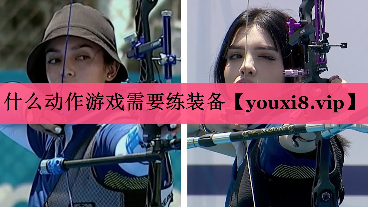 什么动作游戏需要练装备