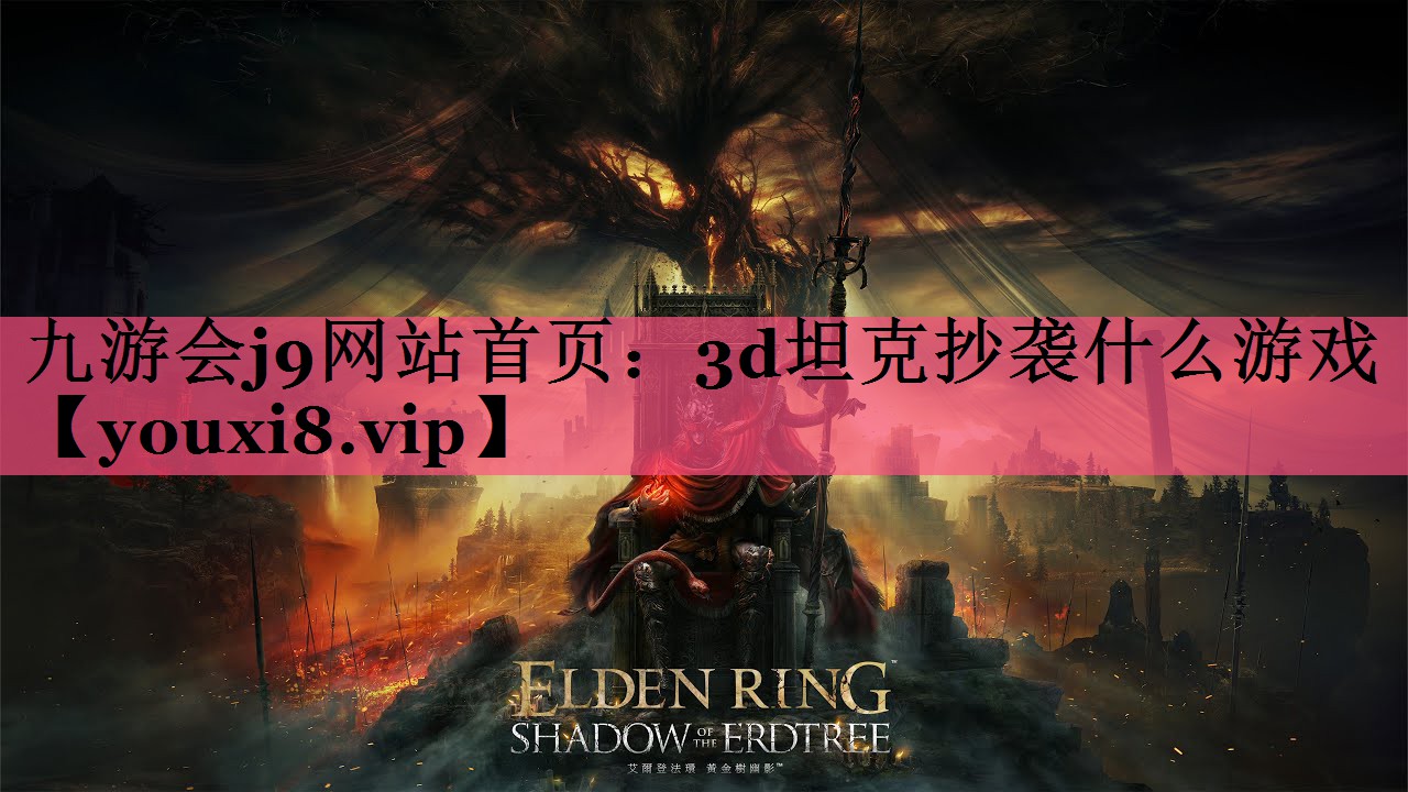 3d坦克抄袭什么游戏