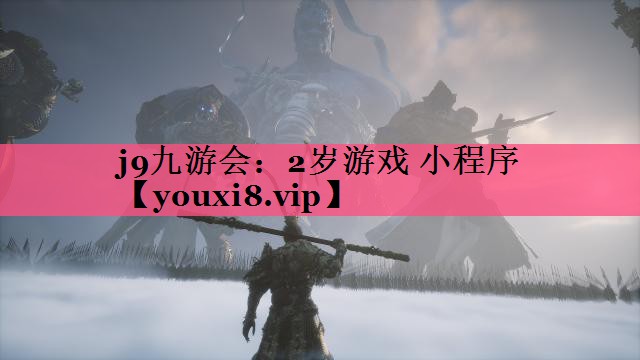2岁游戏 小程序