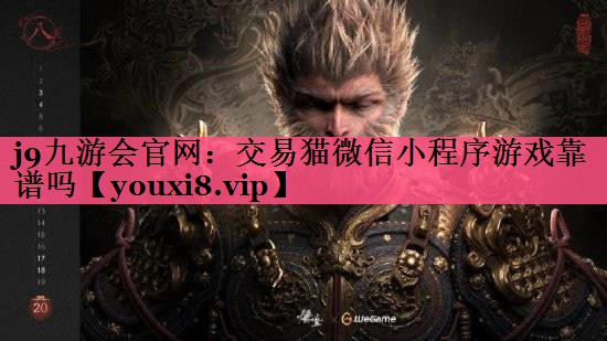 交易猫微信小程序游戏靠谱吗