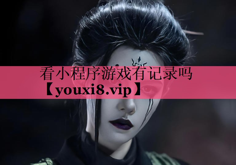 看小程序游戏有记录吗