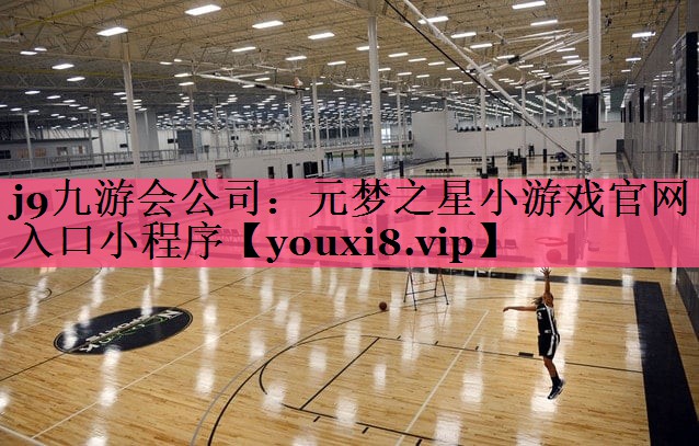 元梦之星小游戏官网入口小程序