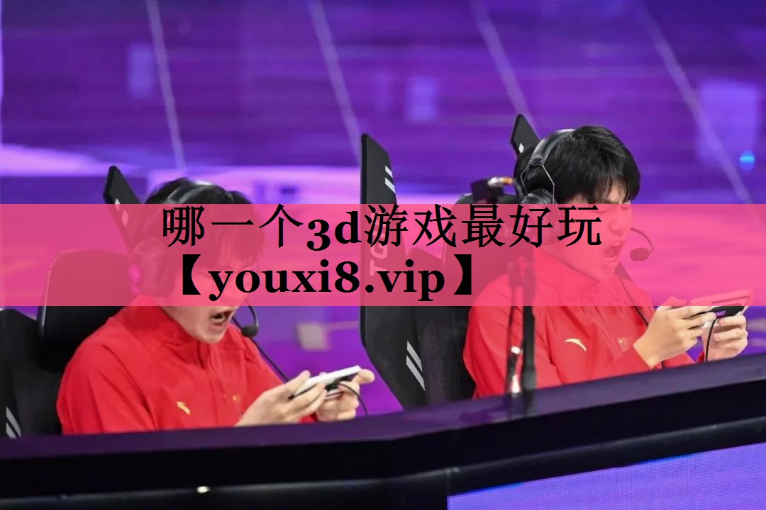 哪一个3d游戏最好玩