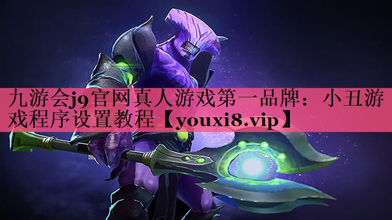 小丑游戏程序设置教程