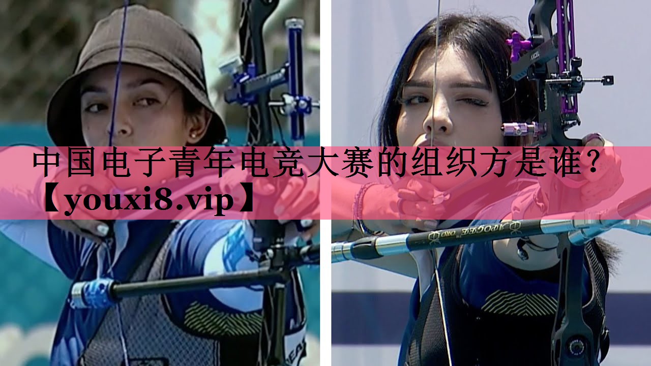 中国电子青年电竞大赛的组织方是谁？