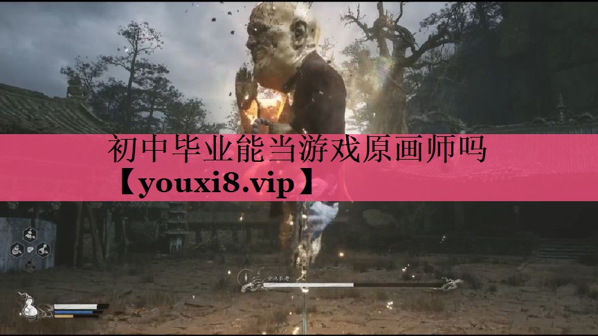 初中毕业能当游戏原画师吗