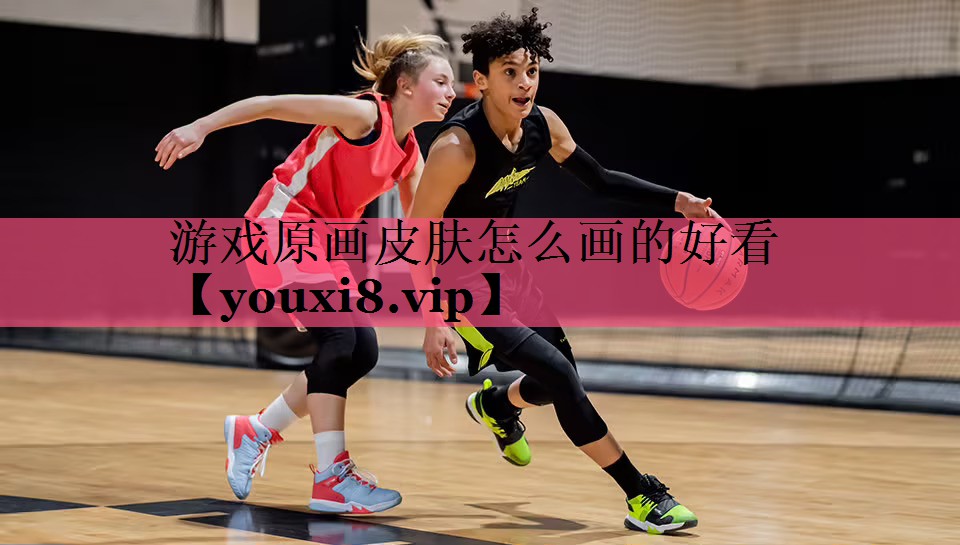 游戏原画皮肤怎么画的好看