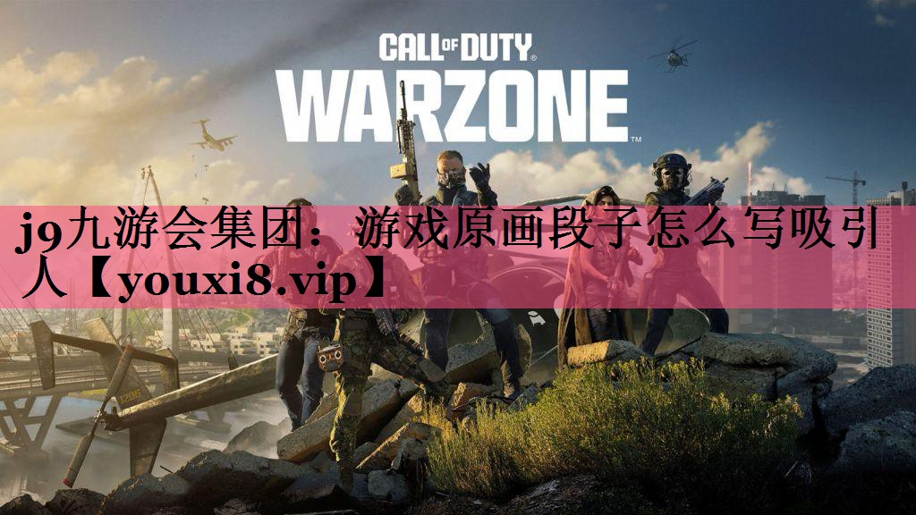 游戏原画段子怎么写吸引人