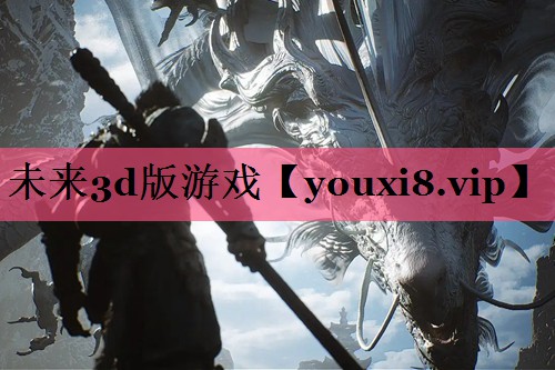 未来3d版游戏